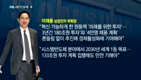 이재용, 사장단 긴급 미팅…"경쟁력 확보하라"