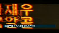 오늘부터 증권거래세 0.05%P 인하