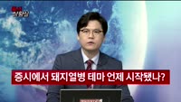 [증시상황실] 월남하는 돼지 막아라! 돼지열병 테마주 집중 분석