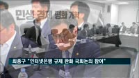 최종구 "인터넷은행 규제 완화 국회논의에 참여"