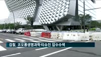 검찰, 코오롱생명과학·티슈진 압수수색…'인보사' 의혹 수사