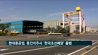 현대중공업그룹, 중간지주사 '한국조선해양' 출범