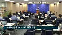 1분기 성장률 -0.4%로 하향 조정