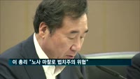 이 총리 "노사 마찰로 법치주의 위협…폭력에 엄정 대응"