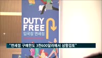 정부 "면세점 구매한도 3천600달러에서 상향 검토"