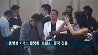 동영상 커머스 플랫폼 '트랜쇼', 중국 진출