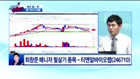 [종목상담]티앤알바이오팹(246710)