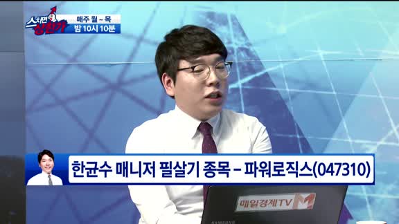 [종목상담]파워로직스(047310)