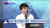[종목상담]파워로직스(047310)