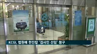 KCGI, 법원에 한진칼 '검사인 선임' 청구…경영권 공방