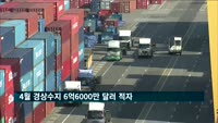 4월 경상수지 6억6000만 달러 적자…'7년 흑자' 깨져