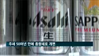 주세 50여년 만에 종량세로 개편…맥주·막걸리부터