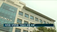 이의경 식약처장 "인보사 사태 사과…검찰 수사 적극 협조"