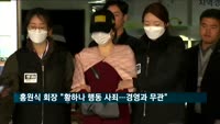 홍원식 남양유업 회장 "황하나 행동 사죄…경영과는 무관"