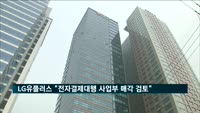 LG유플러스 "전자결제대행 사업부 매각 검토"