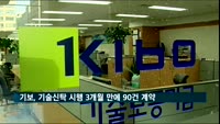 기술보증기금, 기술신탁업무 시행 3개월 만에 90건 계약 체결