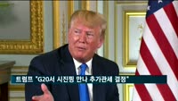 트럼프 "G20서 시진핑 만나 추가 관세 여부 결정"