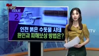 [증시상황실] 다시 번지는 조현병 공포 / 인천 붉은 수돗물 사태, 원인과 피해보상 방법은?