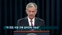 "미 연준, 이달 안에 금리인하 가능성"