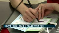 증권사 10여곳, 해외주식 시스템 미비로 무더기 제재