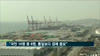 "국민 10명 중 8명, 통일보다는 경제 중요"