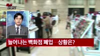 [증시상황실] 한전 눈덩이 적자…누진제 '진퇴양난' / '선택과 집중' 나선 백화점