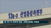 한-영 FTA 협상 원칙적 타결…브렉시트 발생해도 무관세 적용
