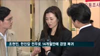 조현민, 한진칼 전무로 14개월 만에 경영 일선 복귀