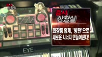 [증시상황실] 바다 가르는 해저터널, 증시 움직일까? / 화장품 업계, '방판'으로 새로운 시너지