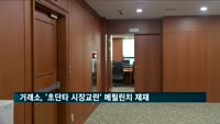 거래소, '초단타 시장교란' 메릴린치 제재 추진