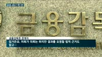 금감원, 보험사기 실적만 통보하면 끝?…억울한 사연 '나몰라라'