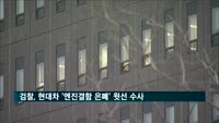 검찰, 현대차 '엔진결함 은폐' 윗선 수사
