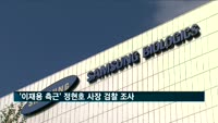 '이재용 측근' 정현호 사장 검찰 조사