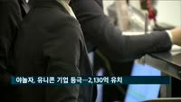 야놀자, 유니콘 기업 등극…2,130억 투자 유치