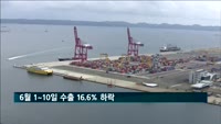 6월 수출 부진 계속…1~10일 수출 16.6%↓