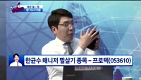 [종목상담]프로텍(053610)
