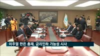 이주열 "경제상황 변화에 적절히 대응"…금리인하 시사