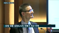 돈 몰리는 유럽 부동산…투자해도 될까