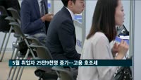 5월 취업자 25만9천명 증가…한 달만에 20만명대 회복