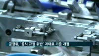 공정위, '공시 규정 위반' 과태료 부과 기준 개정안 예고
