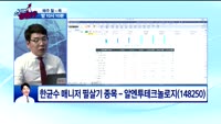 [종목상담]알앤투테크놀로지(148250)