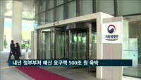 내년 정부 예산 요구액 499조 원…올해 대비 6.2% 증가