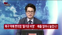 [증시상황실] 한국축구 결전의 날 D-1…증시도 함께 들썩일까?