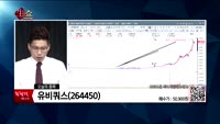 [생생한 주식쇼 생쇼] 관심종목 : 아난티(025980), 아이크래프트(052460), 유비쿼스(264450...