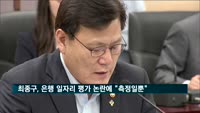 최종구, 은행권 일자리 평가 논란에 "측정일 뿐"
