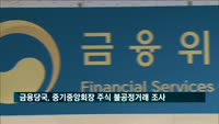 금융당국, 김기문 중기중앙회장 주식 불공정거래 조사