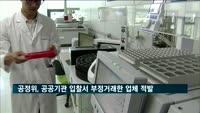 공정위, 공공기관 발주 입찰서 부정거래한 업체 11곳 과징금