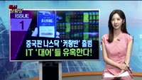 [증시상황실] 중국판 나스닥 '커촹반' 출범…IT '대어'들 유혹한다!