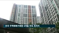 전국 주택매매거래량 4개월 연속 최저치…서울은 증가세