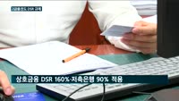 2금융권도 DSR 적용…대출 문턱 높였다